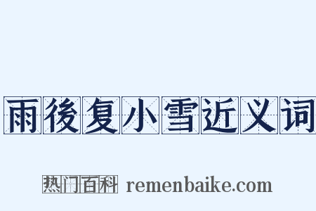 雨後复小雪近义词是什么意思的图片